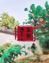 福運小農女