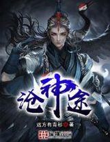 從被雷劈開始的穩健成神