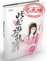 炒了大佬后成了他的心尖寵