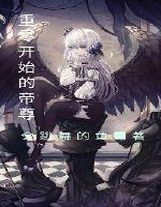 開局就有了女兒