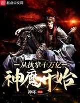 帝魔天子真身，鎮壓一切強敵