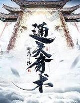 魔門敗類