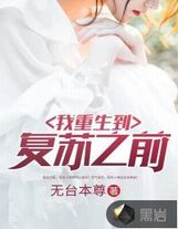 无颜之月第五集