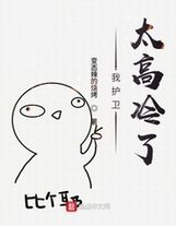 來自平頭哥的怒視