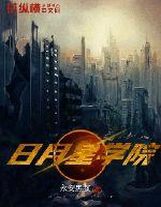 超維霸主